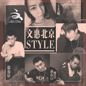 新街口组合、Ryan、丁芙妮、徐睿轩 - 文惠北京Style