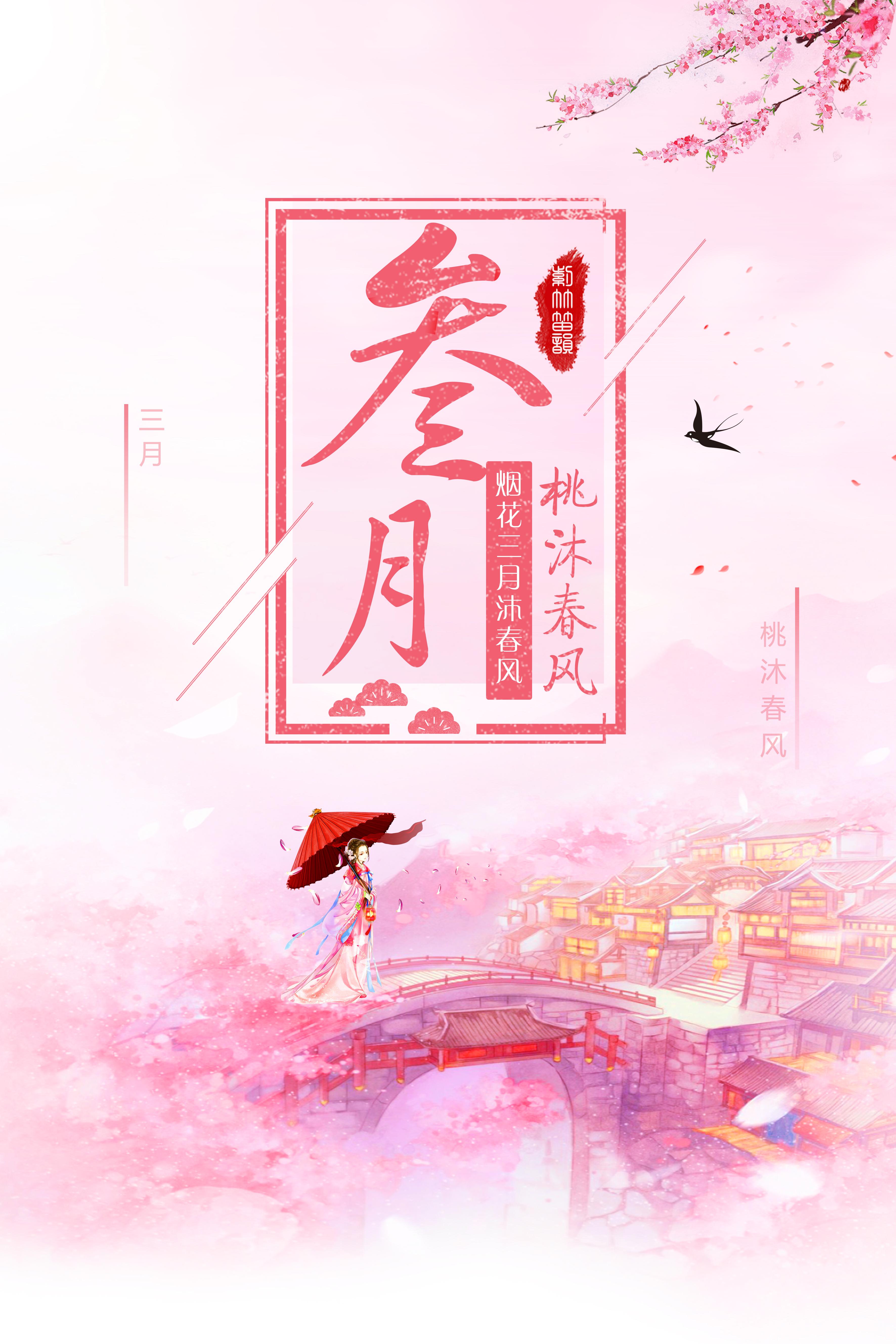 三月，桃沐春风封面