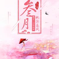 三月春风（C调伴奏）