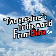 “Two sessions”: To the world, From China