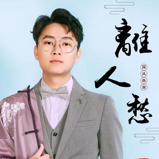 一曲离人愁，独饮杯中酒