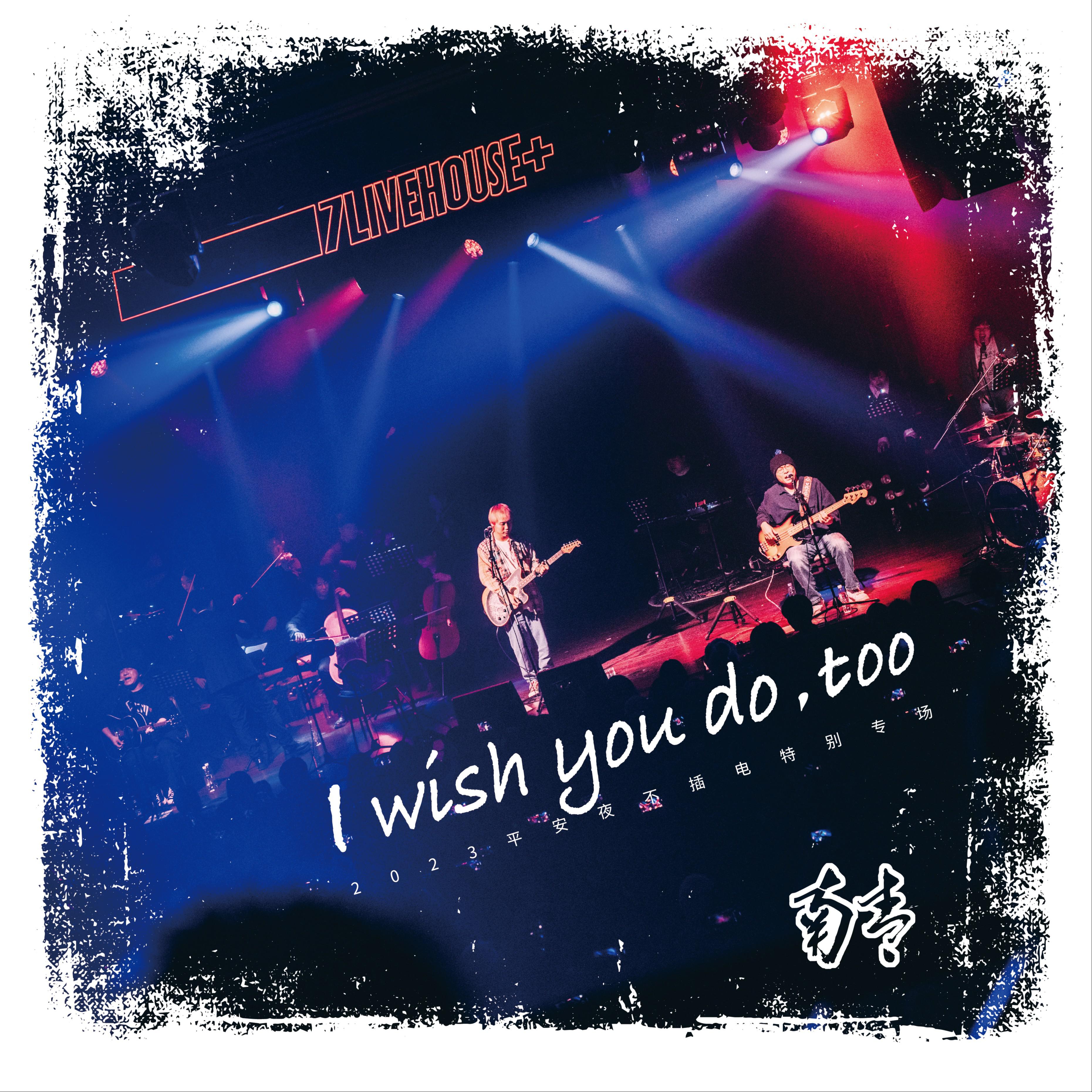 I wish you do,too专辑