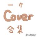 ArielMEOW的cover们