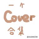 ArielMEOW的cover们专辑