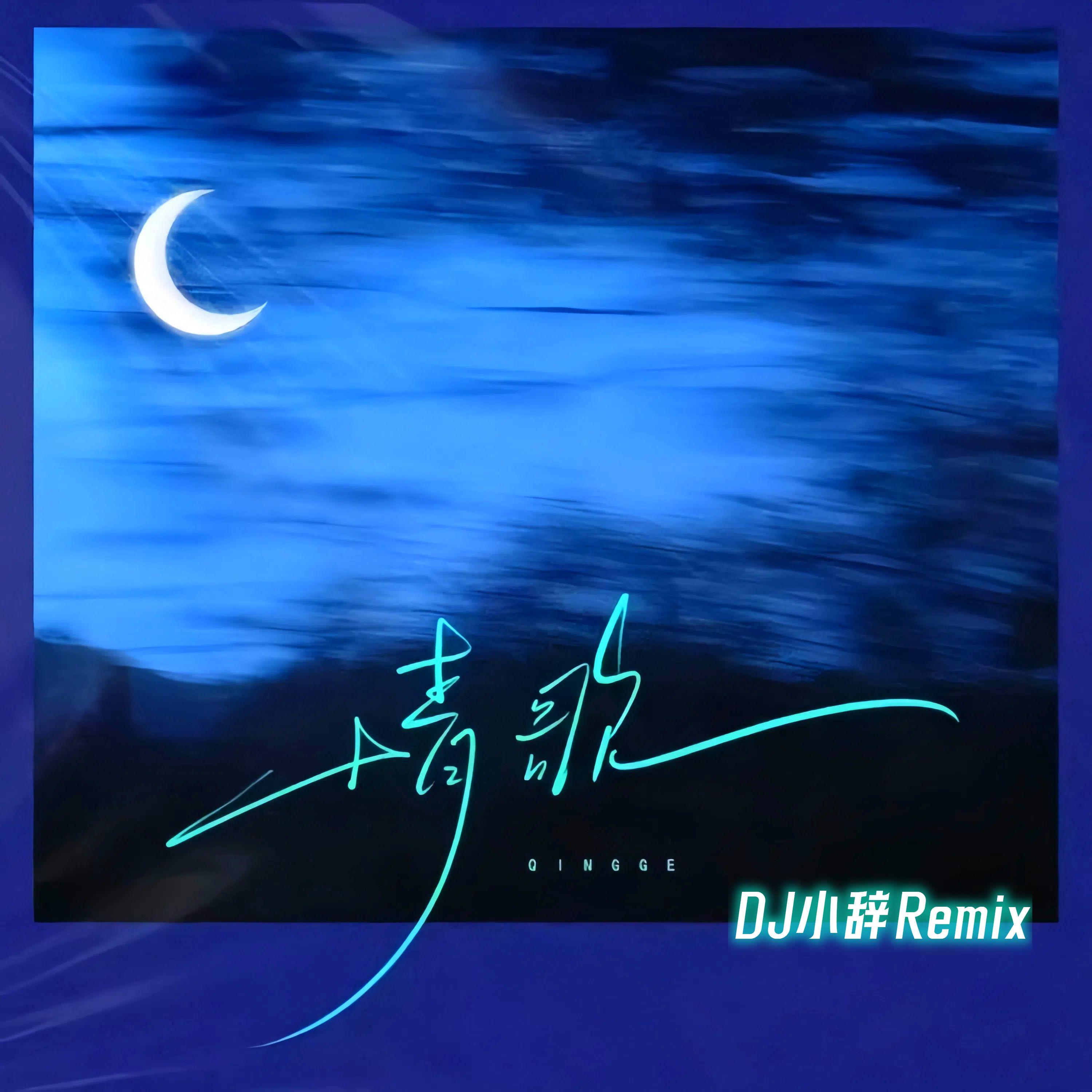 情歌