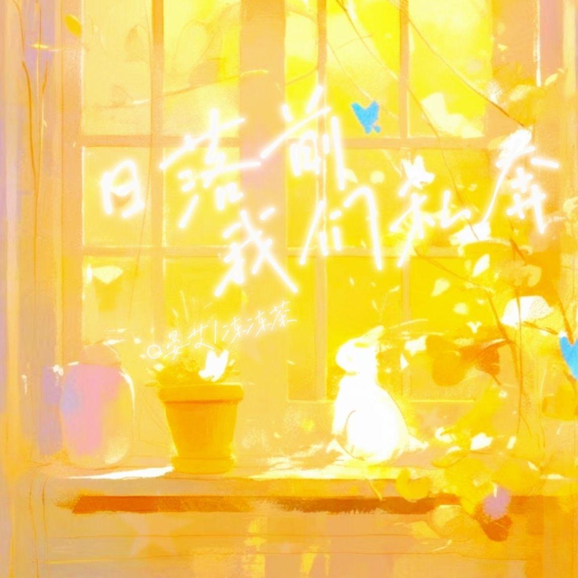 日落前我们私奔