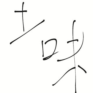 正版土嗨