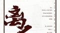 离人专辑