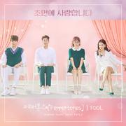 초면에 사랑합니다 OST Part 2