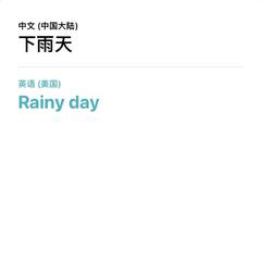 下雨天