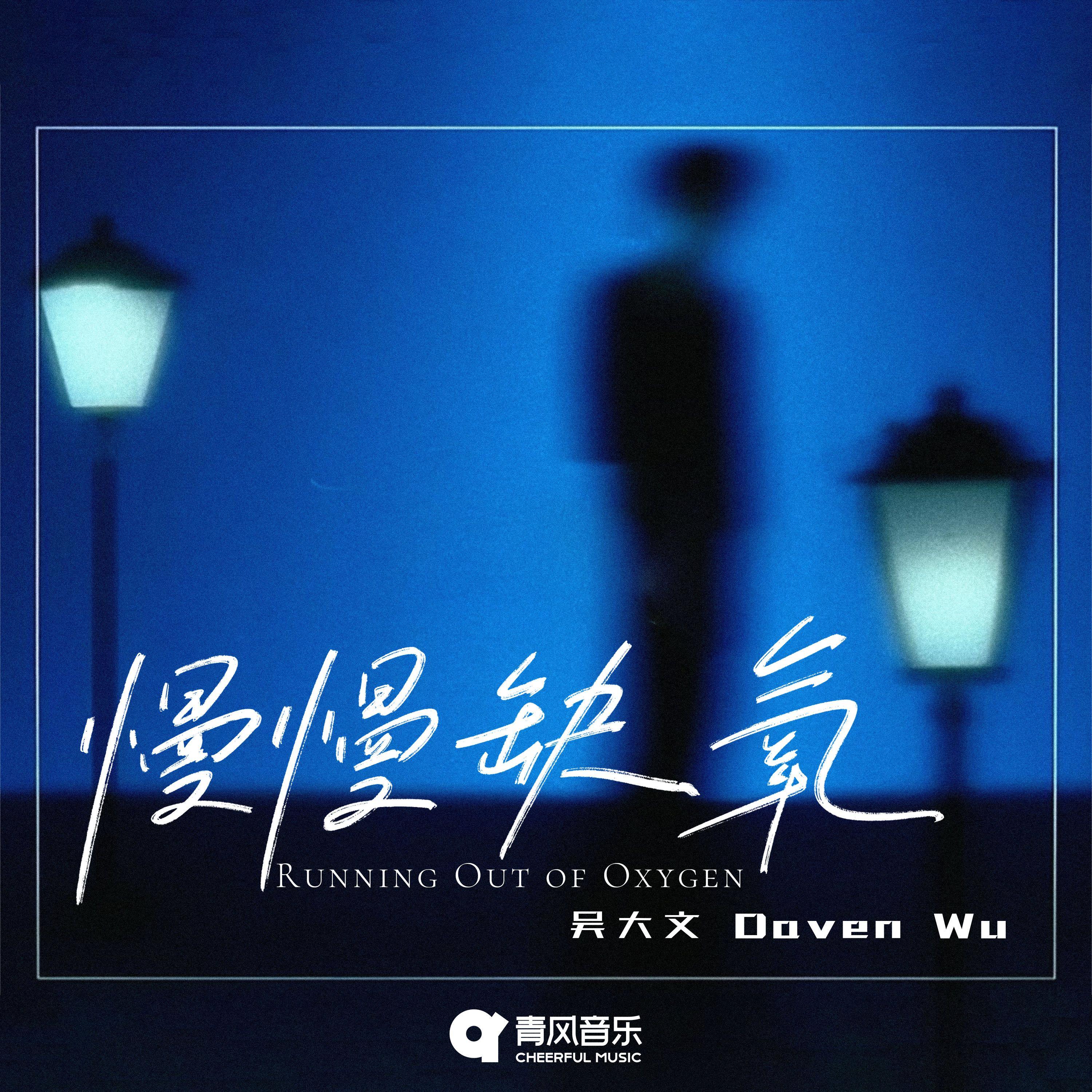 慢慢缺氧
