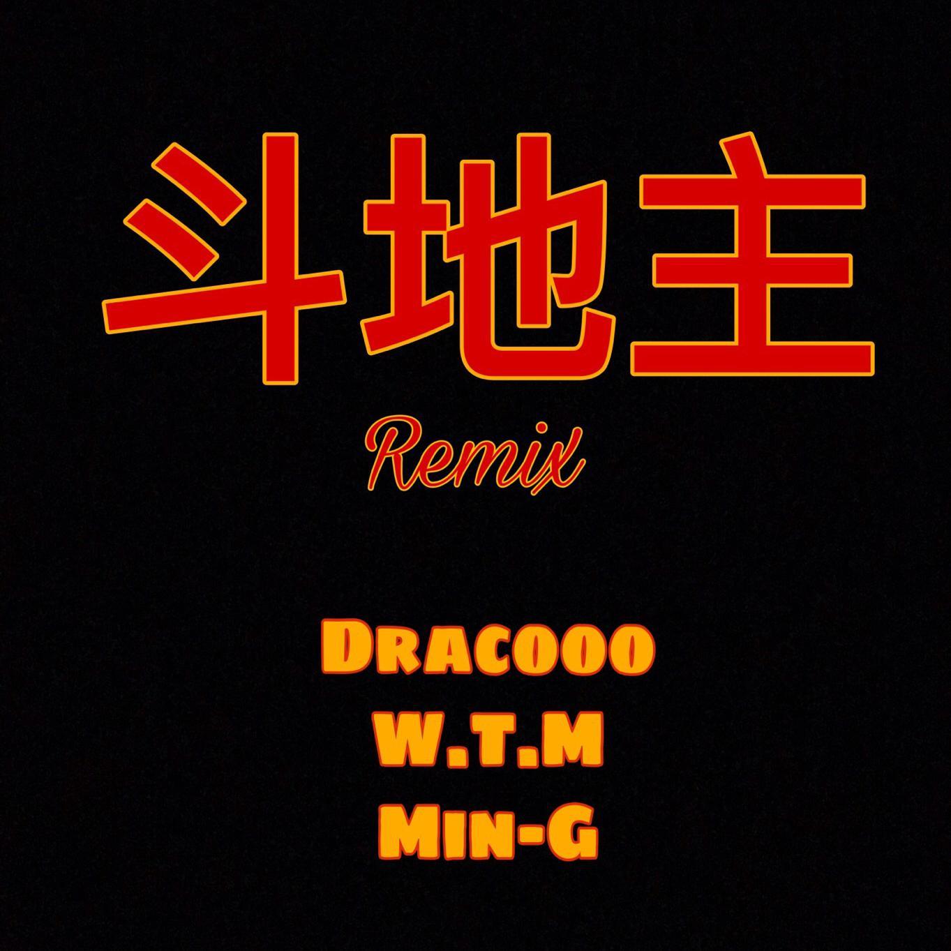 斗地主Remix