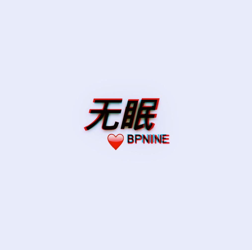 无眠（prod by HYPER MUSIC)专辑