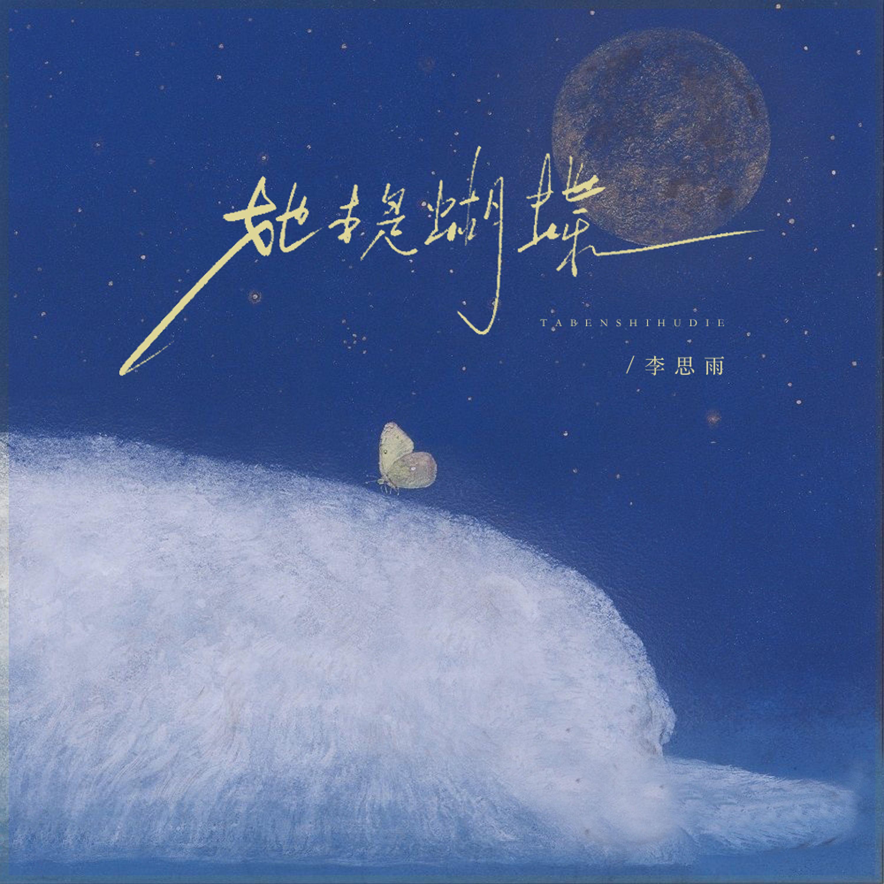 她本是蝴蝶