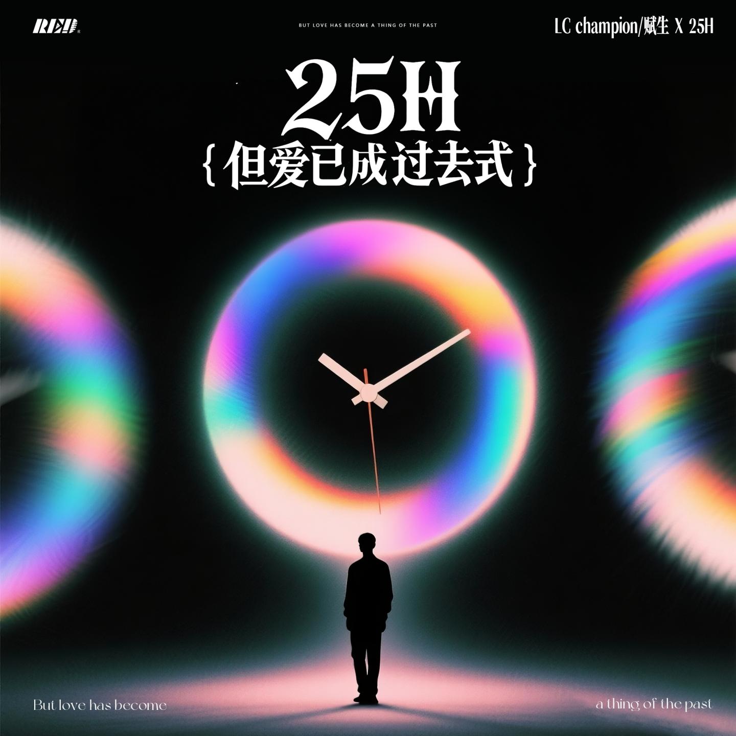 25h（但爱已成过去式）