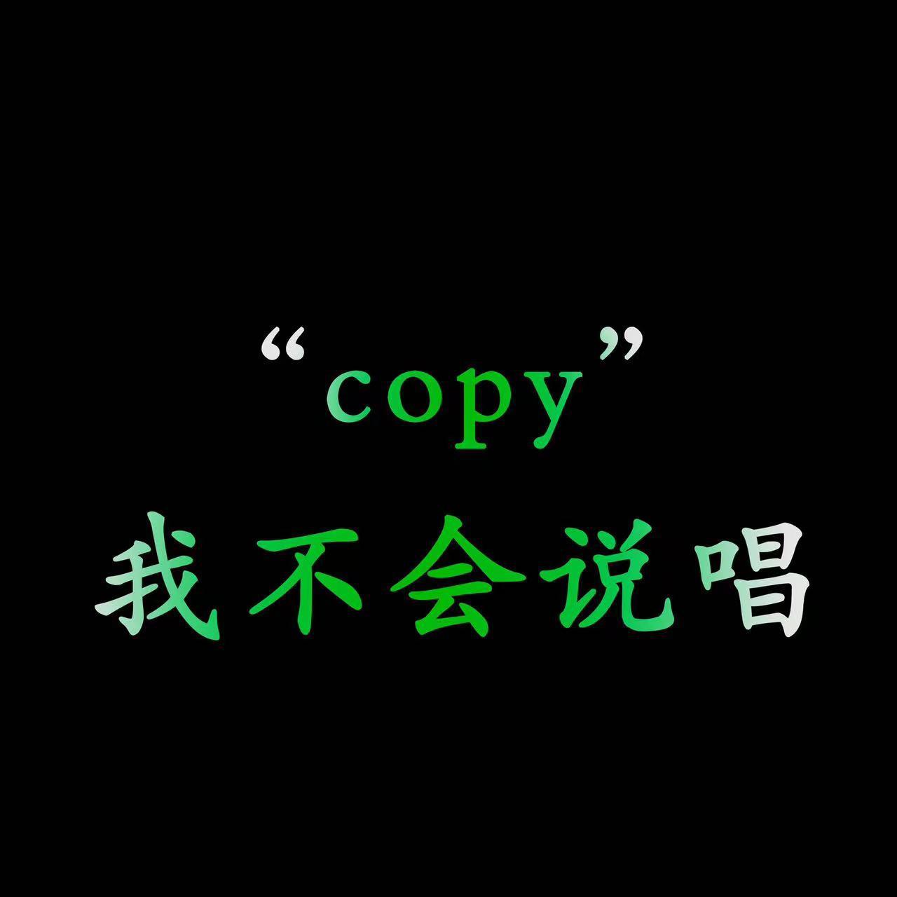 “不会”Freestyle