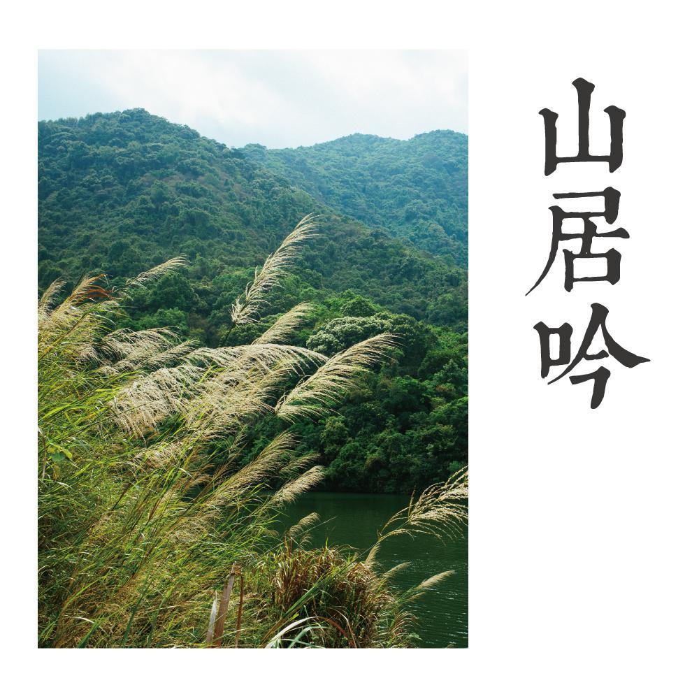 山居吟