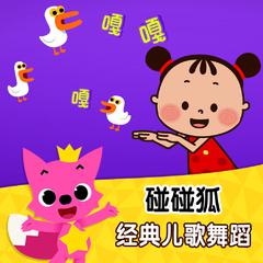 碰碰狐PINKFONG《数鸭子吉他谱》A调_节奏带动情绪