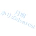 月明かりのDEAREST