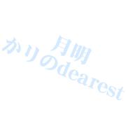 月明かりのDEAREST