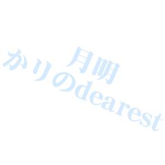 月明かりのDearest