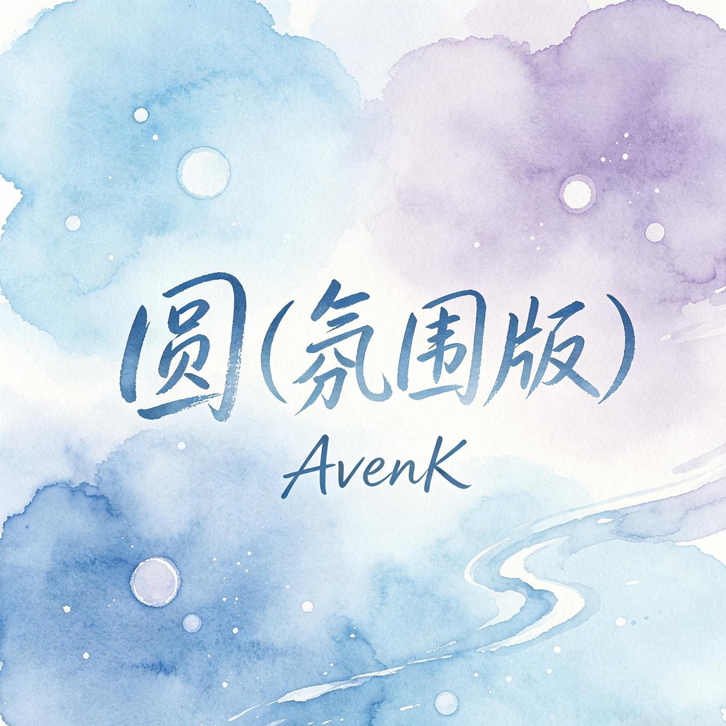 圆（氛围版）