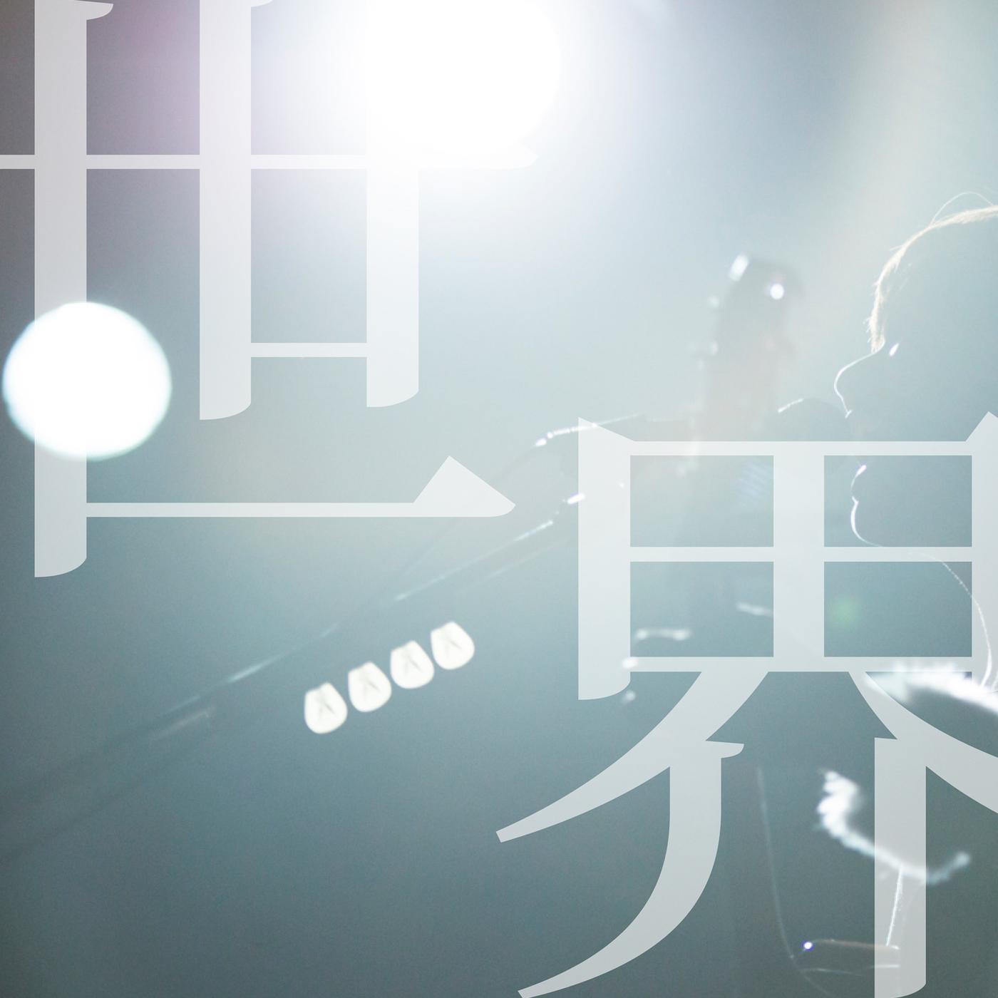 世界