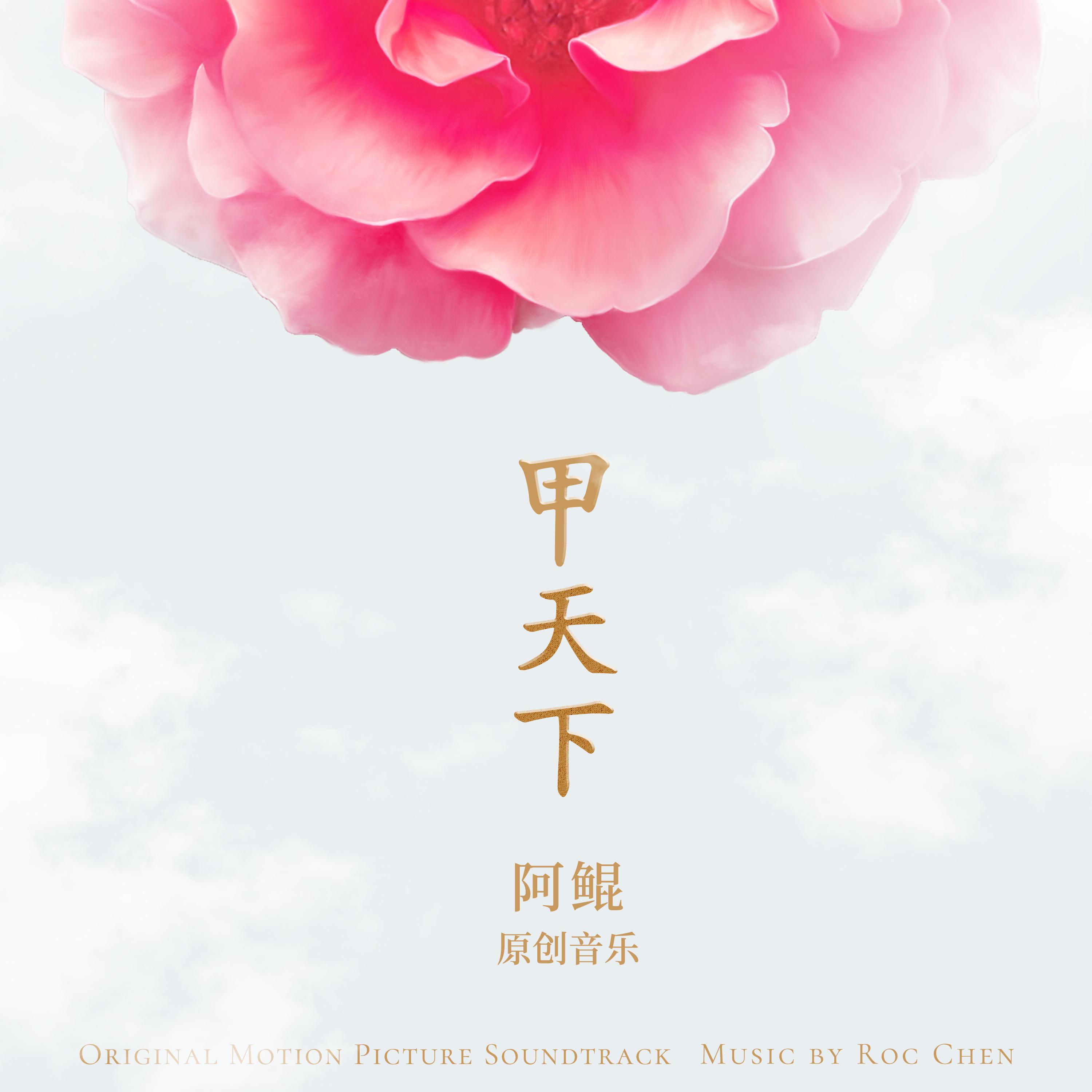 阿鲲歌曲封面