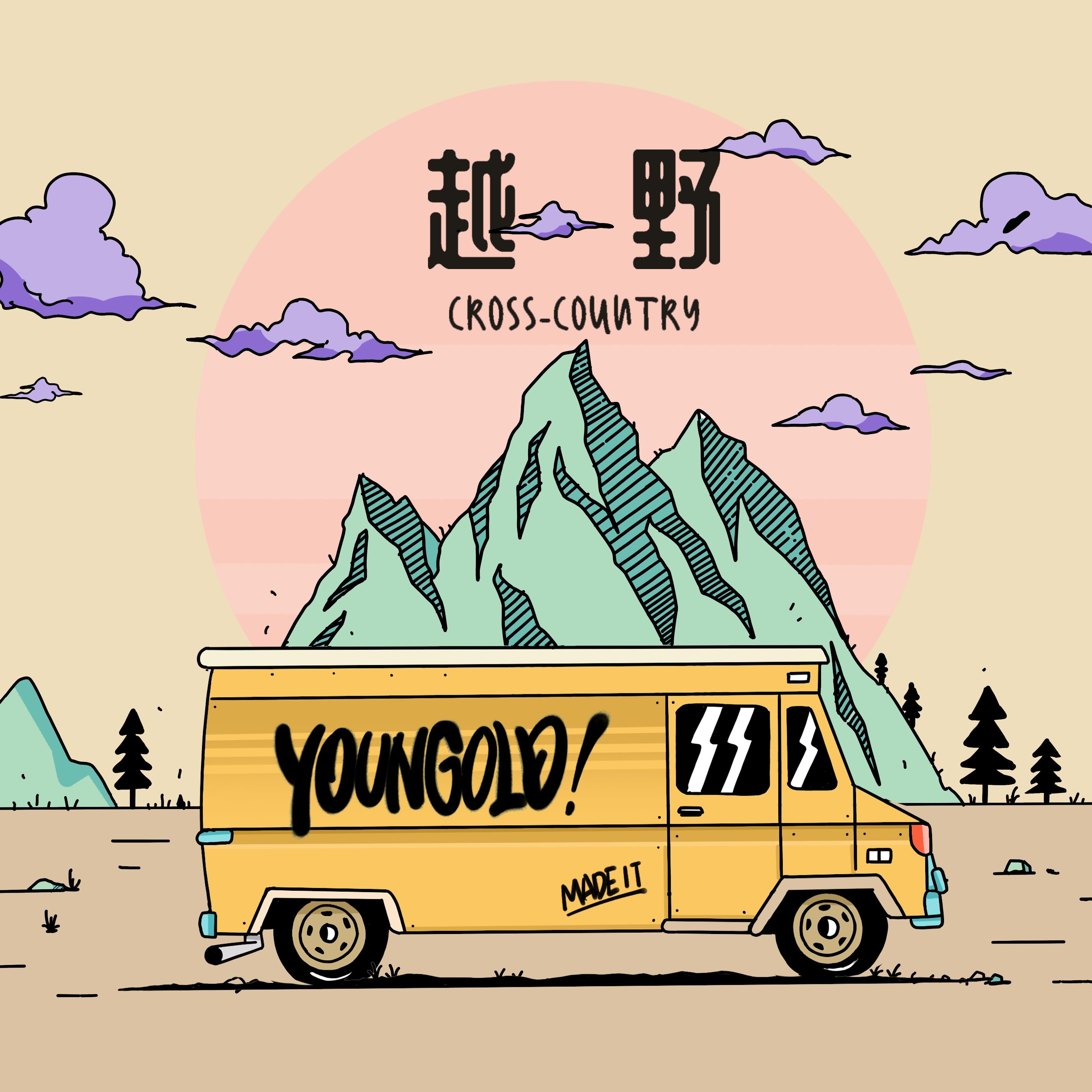 越野