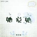 她说她专辑
