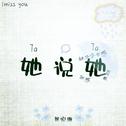 她说她专辑