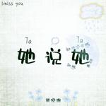 她说她专辑