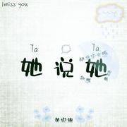 她说她