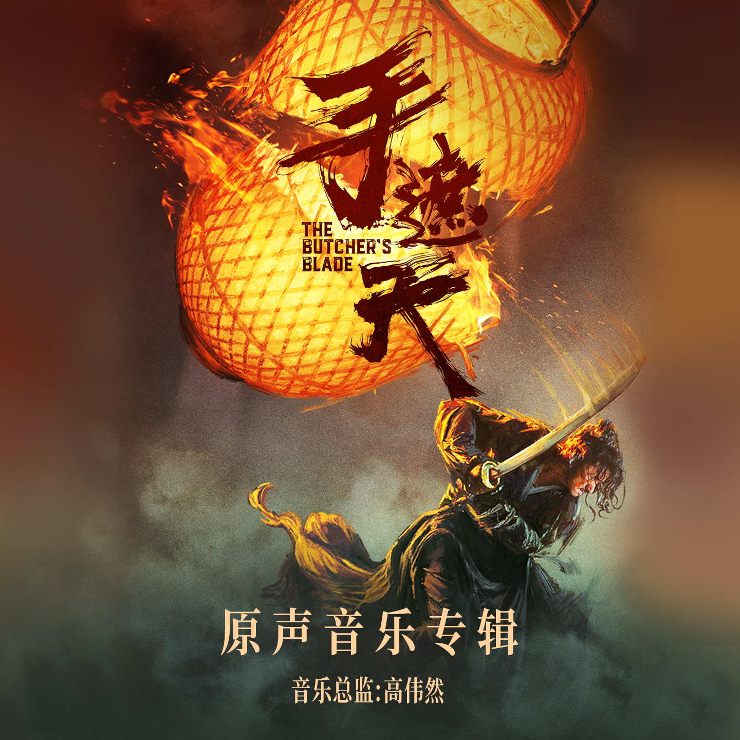 电影《手遮天》原声音乐专辑