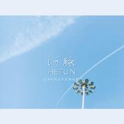 韩翻