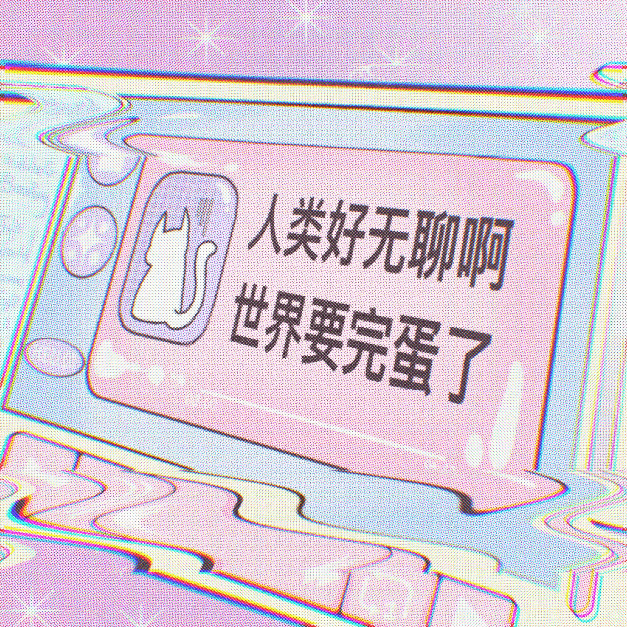 人类好无聊啊 世界要完蛋了