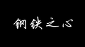 给最好的钢铁侠专辑