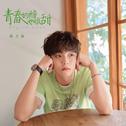 青春的酸也很甜专辑