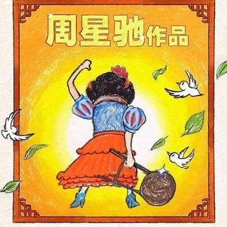 新喜剧之王电影插曲