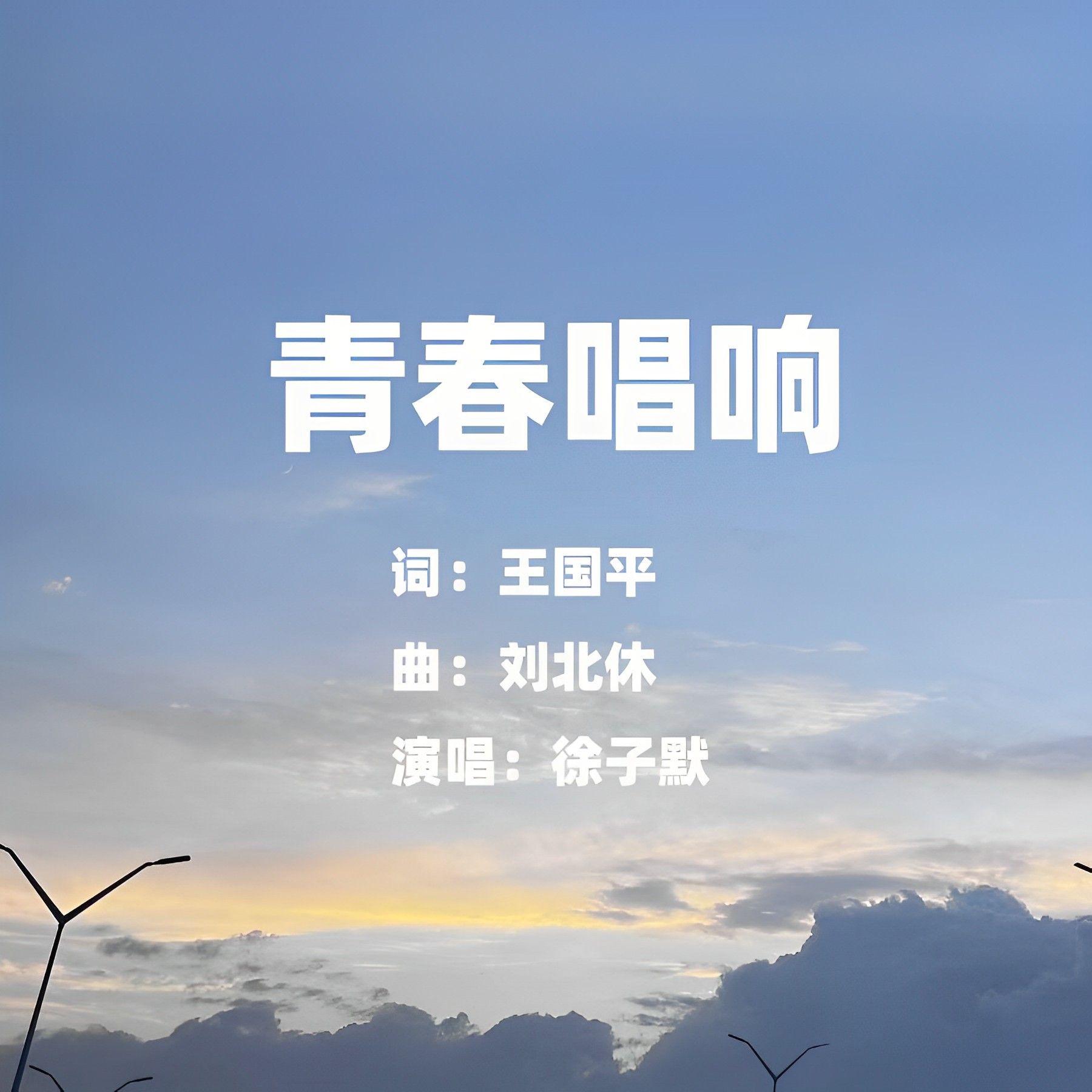 青春唱响