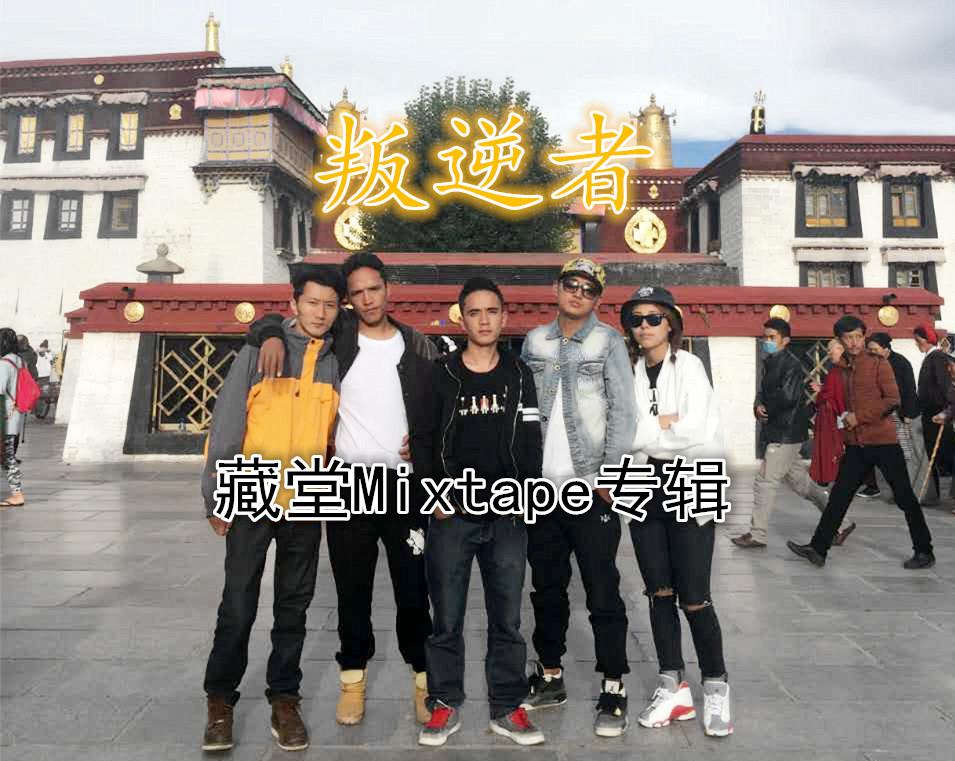 藏堂-叛逆者