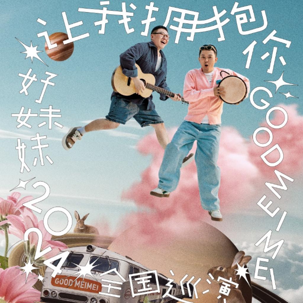 好妹妹“让我拥抱你”演唱会北京站正序 | 在线播放 | 网易云音乐
