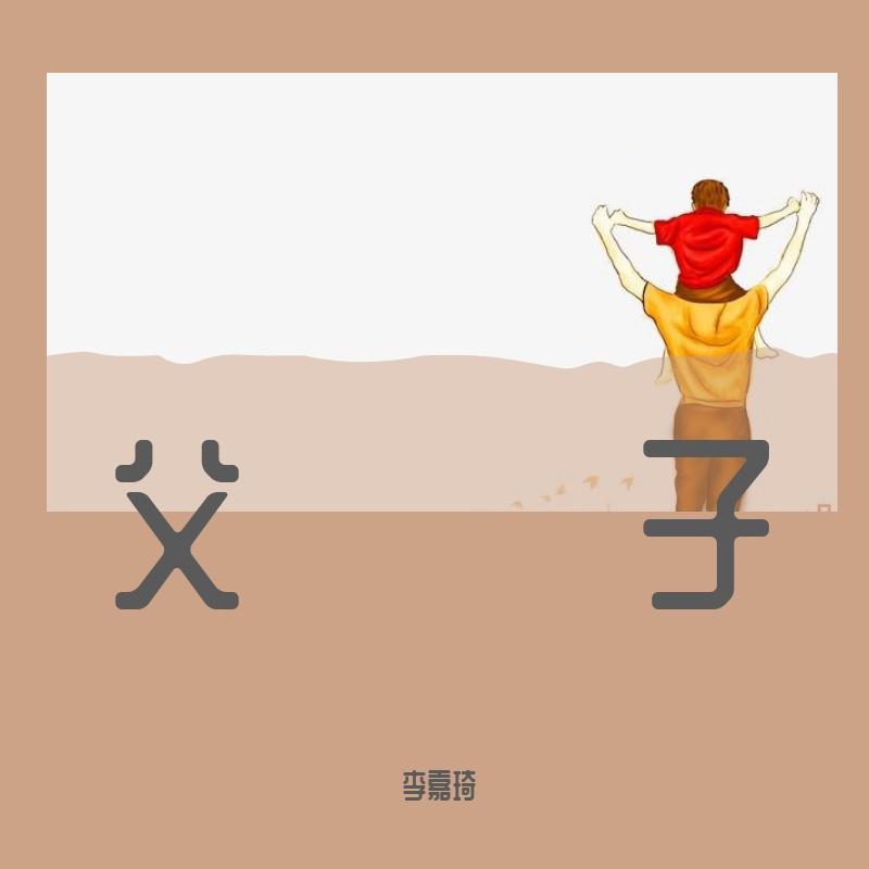 父子