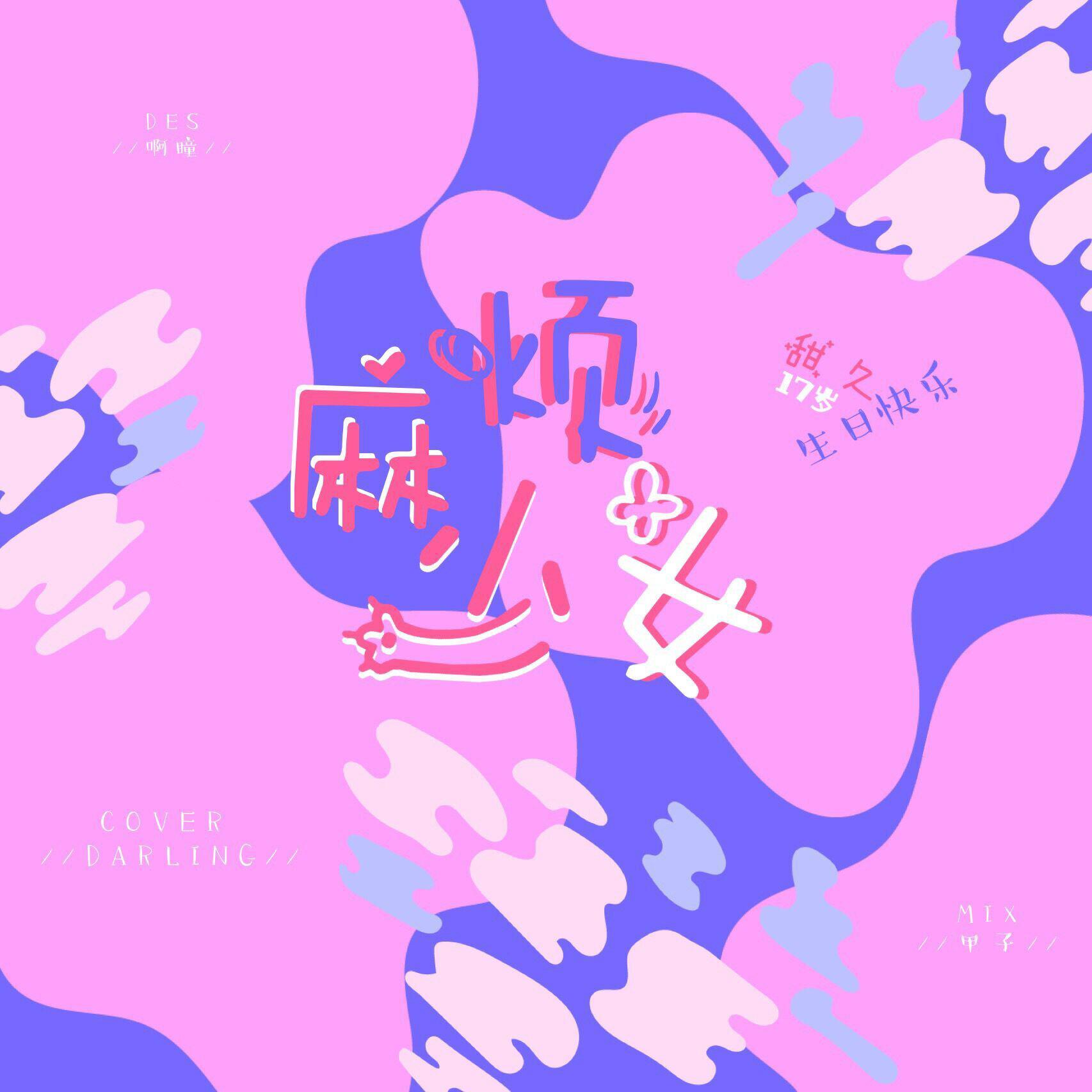 麻烦少女专辑