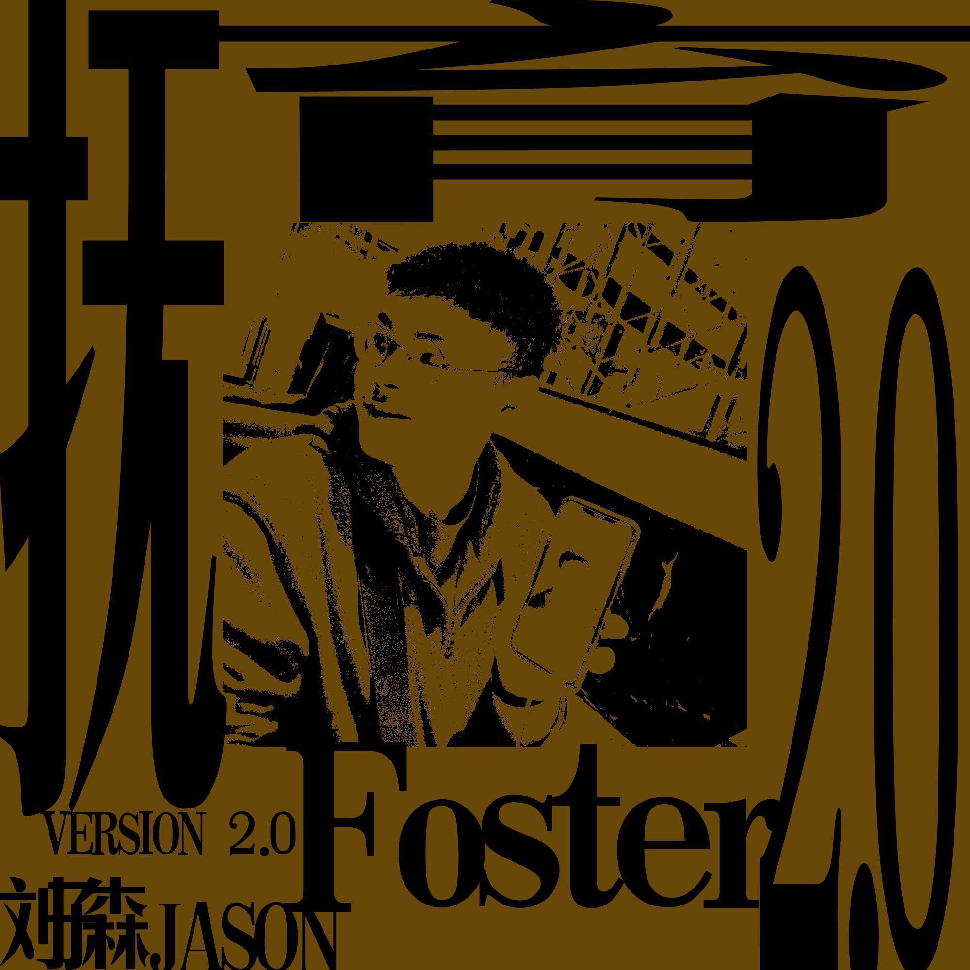 抚育 2.0