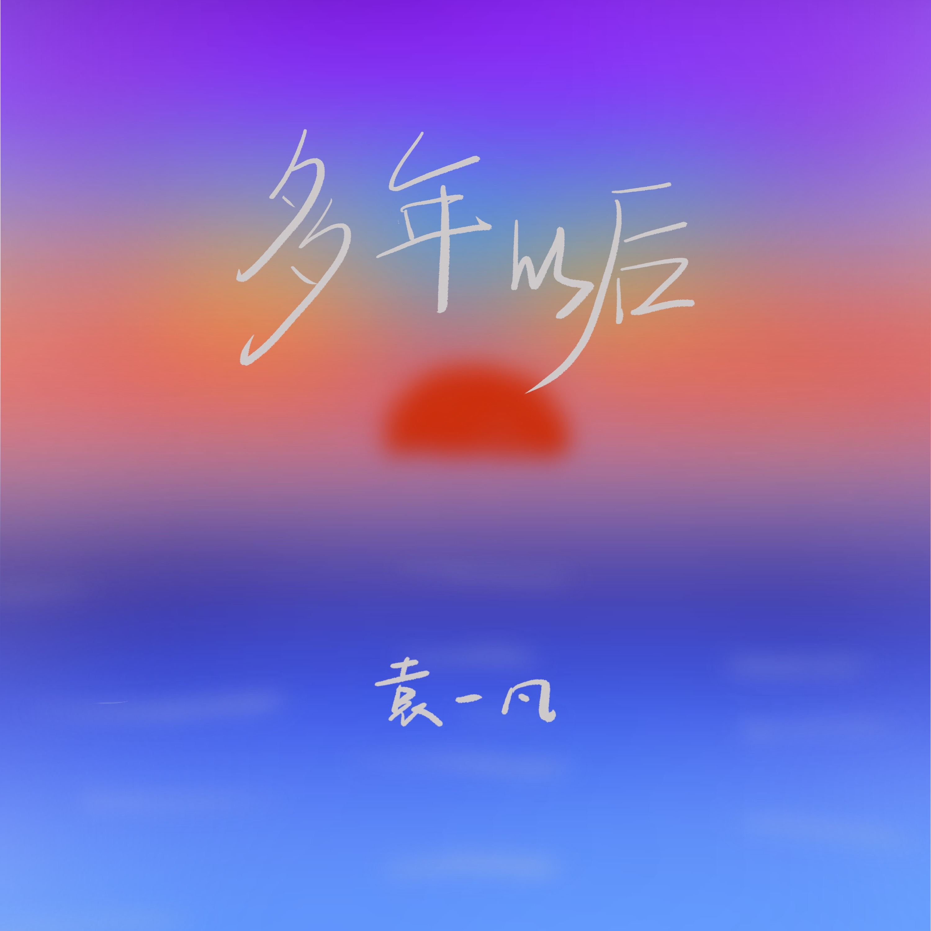 多年以后