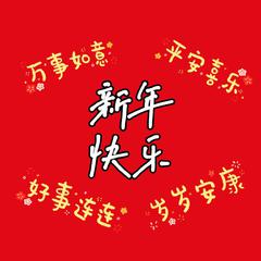 新年快乐