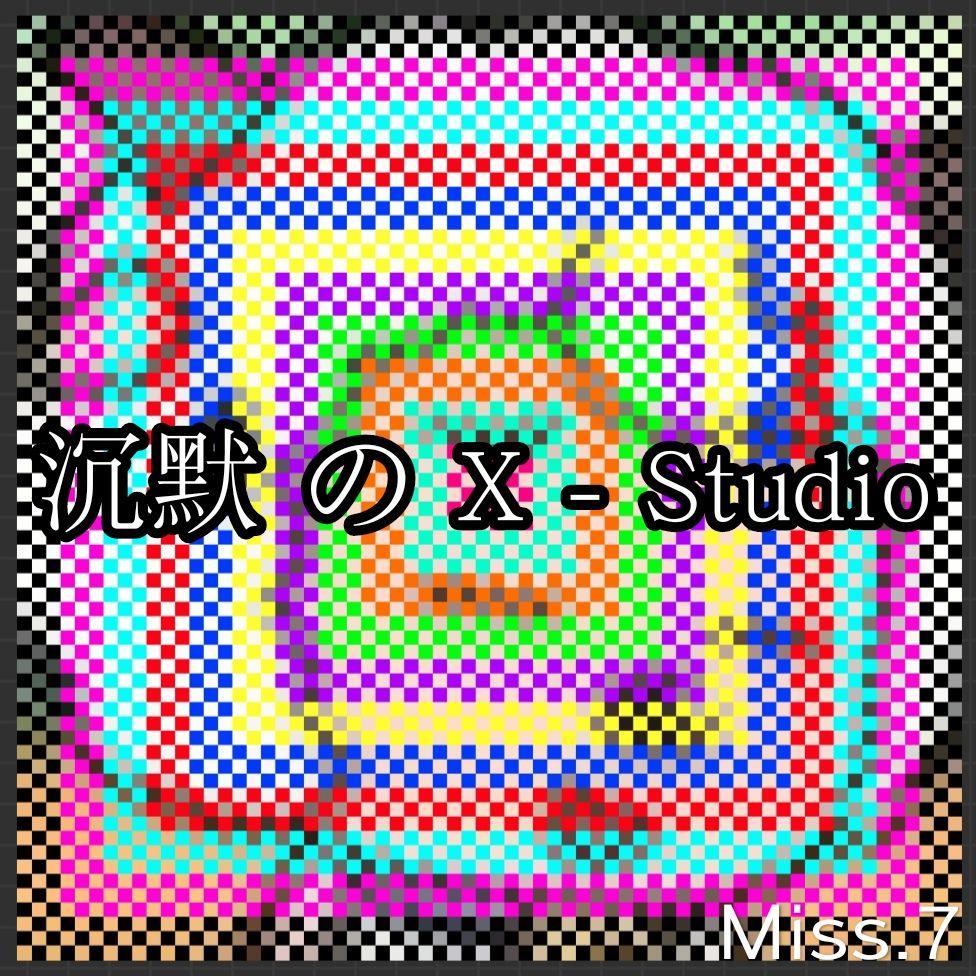 沉默のX-Studio