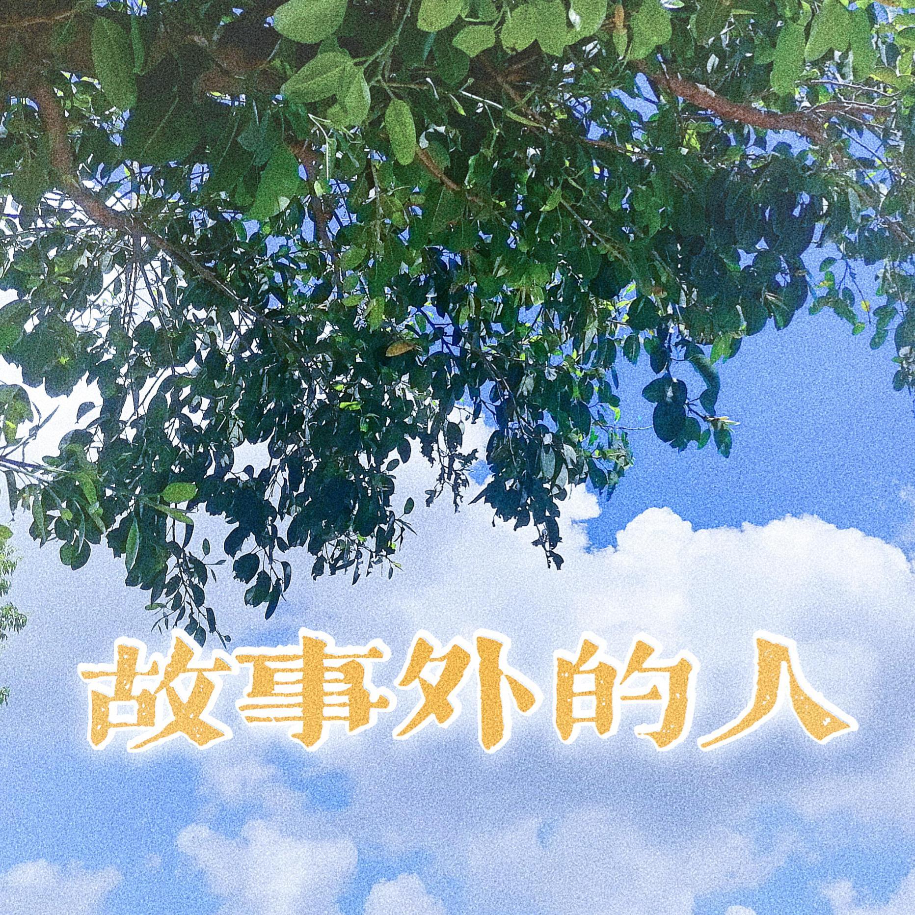 故事外的人