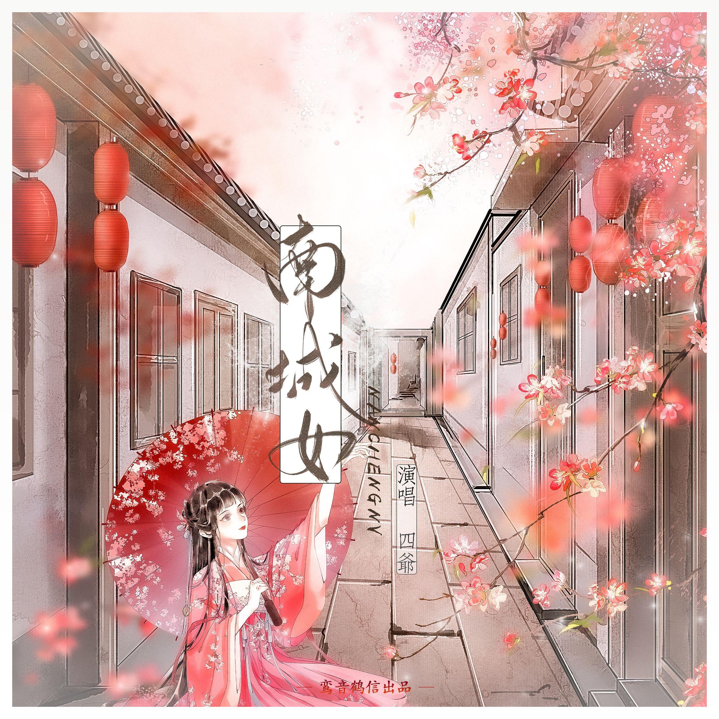 南城女